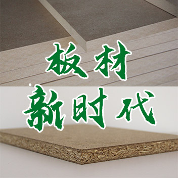 纖維板&ldquo;夕陽&rdquo;時(shí)代來臨 刨花板成定制衣柜主要基材