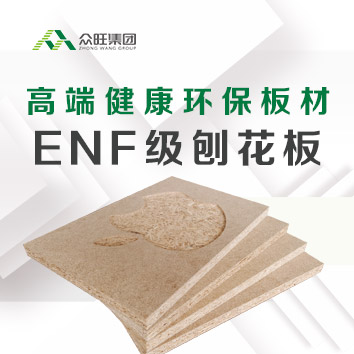 環(huán)保新品 | 全新眾旺ENF級(jí)刨花板，讓安心&middot;可以感覺到